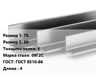 Уголок горячекатаный 75х50х5 Сталь: 09Г2С ГОСТ: ГОСТ 8510-86 L=4
